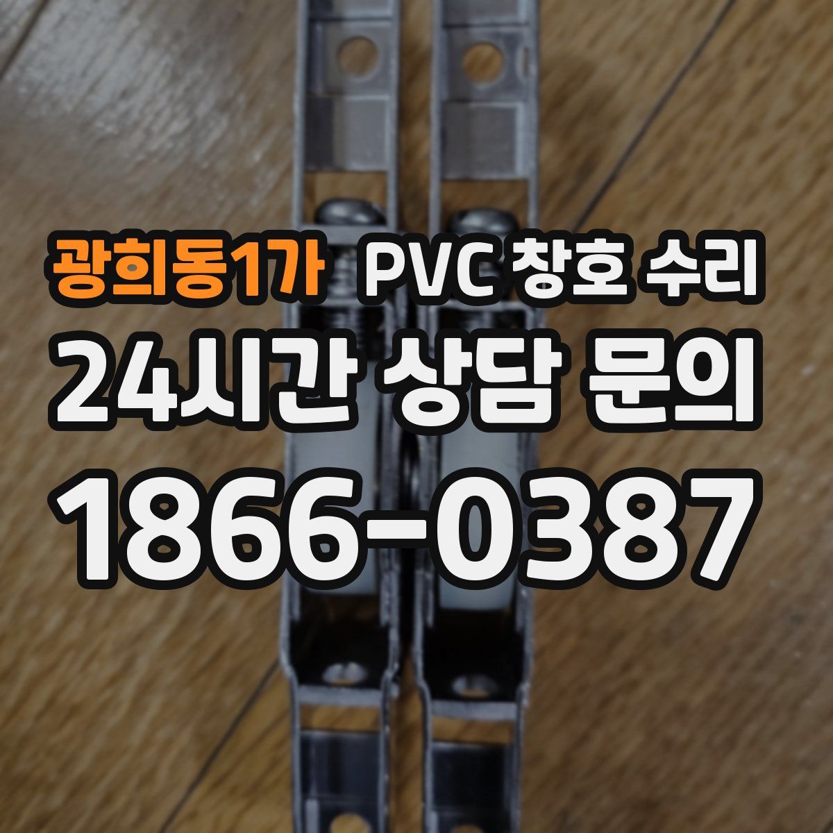 광희동1가 PVC 창호 수리