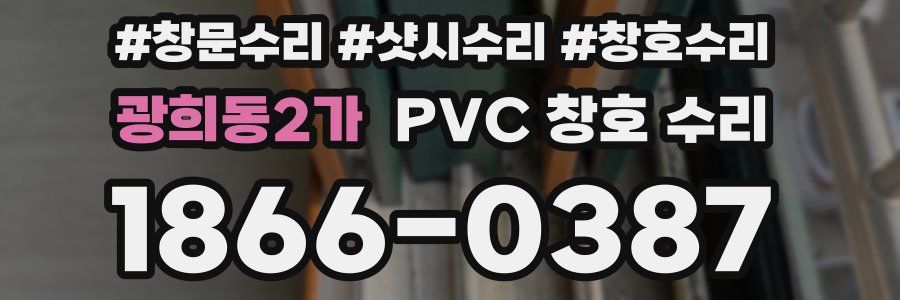 광희동2가 PVC 창호 수리