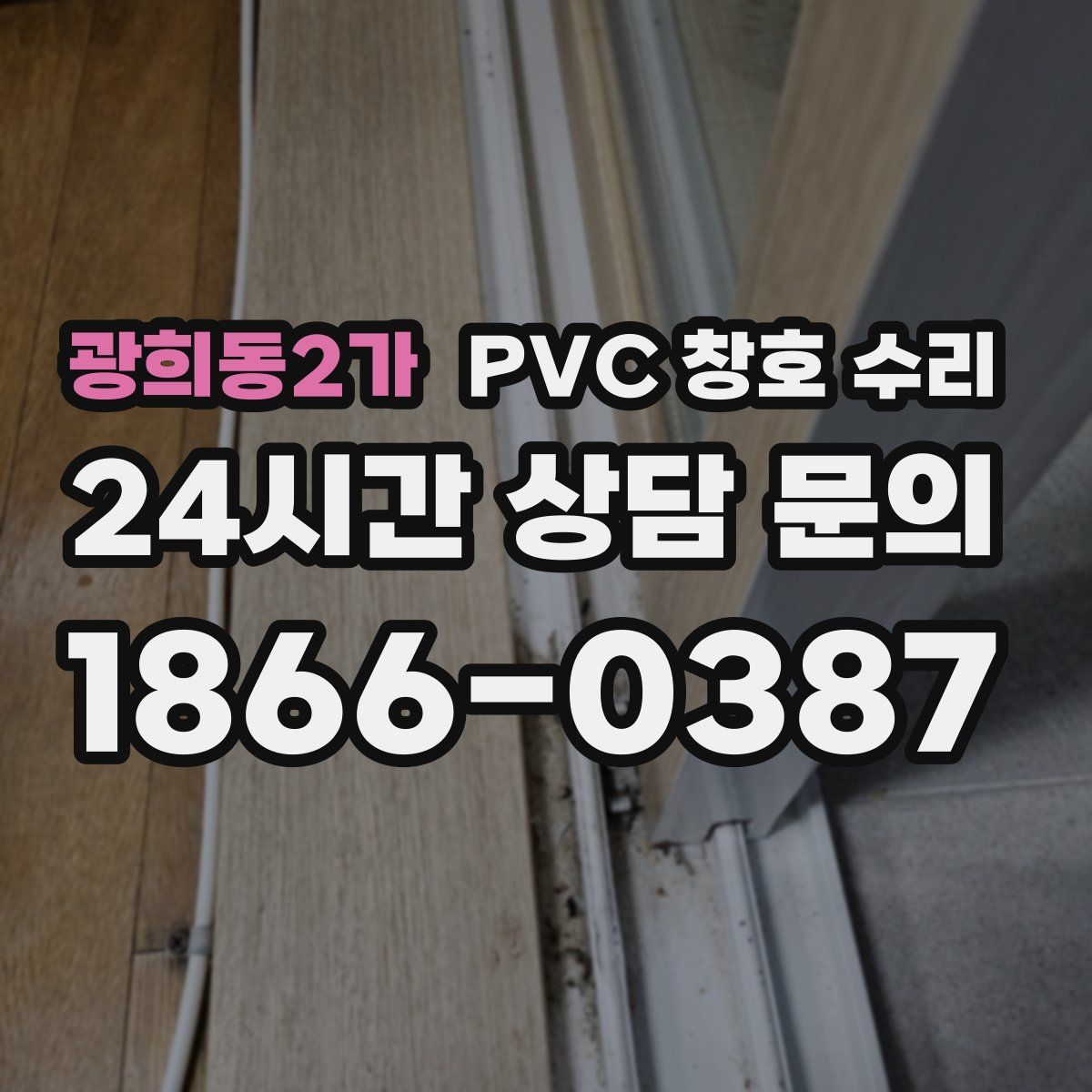 광희동2가 PVC 창호 수리