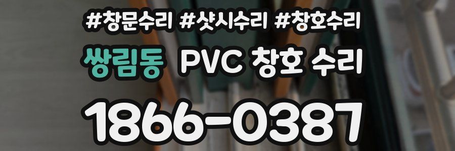 쌍림동 PVC 창호 수리