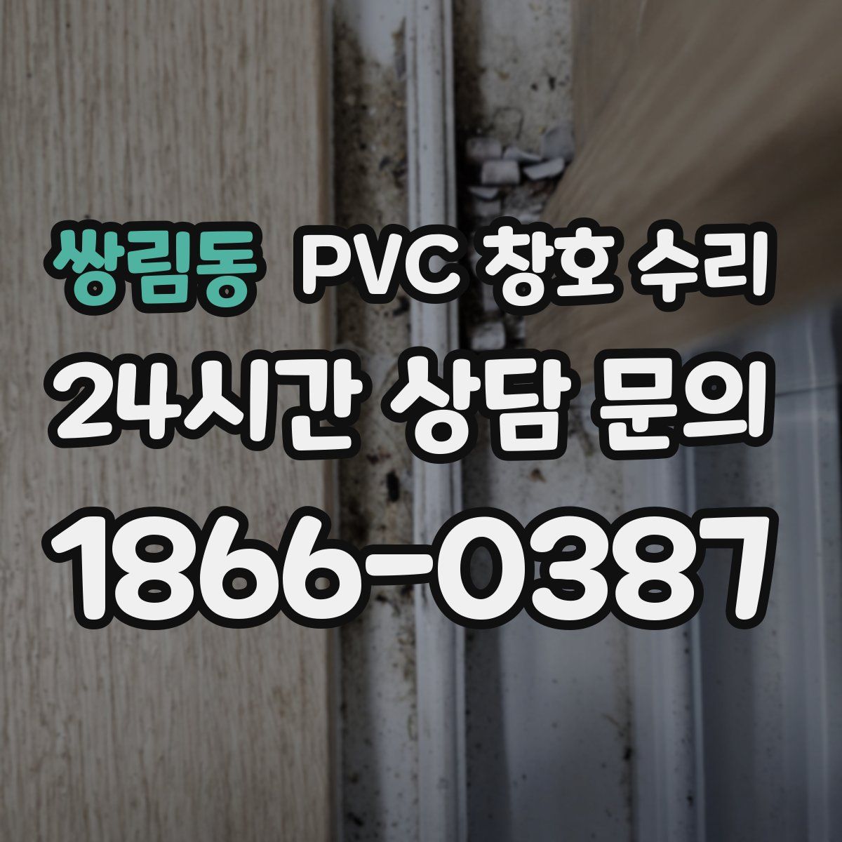 쌍림동 PVC 창호 수리