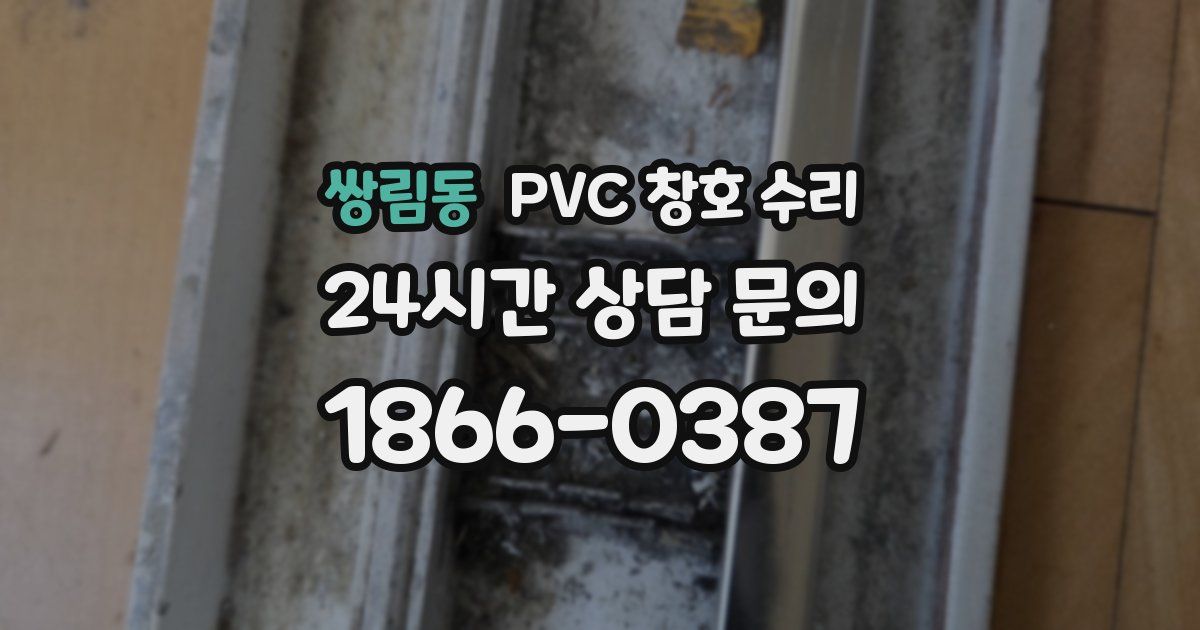 쌍림동 PVC 창호 수리