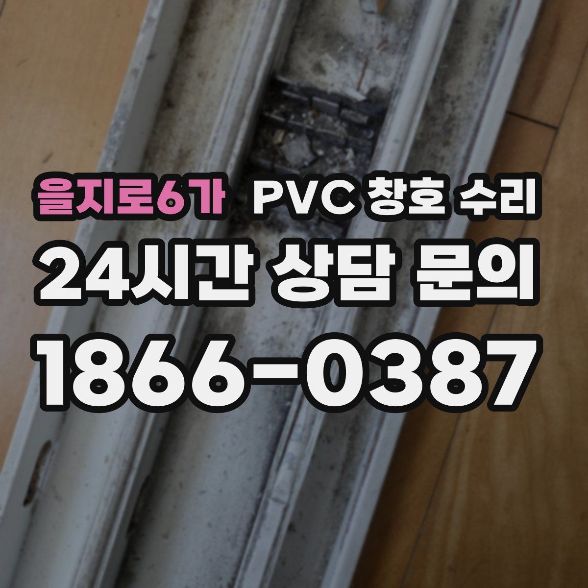 을지로6가 PVC 창호 수리