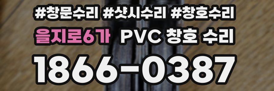 을지로6가 PVC 창호 수리