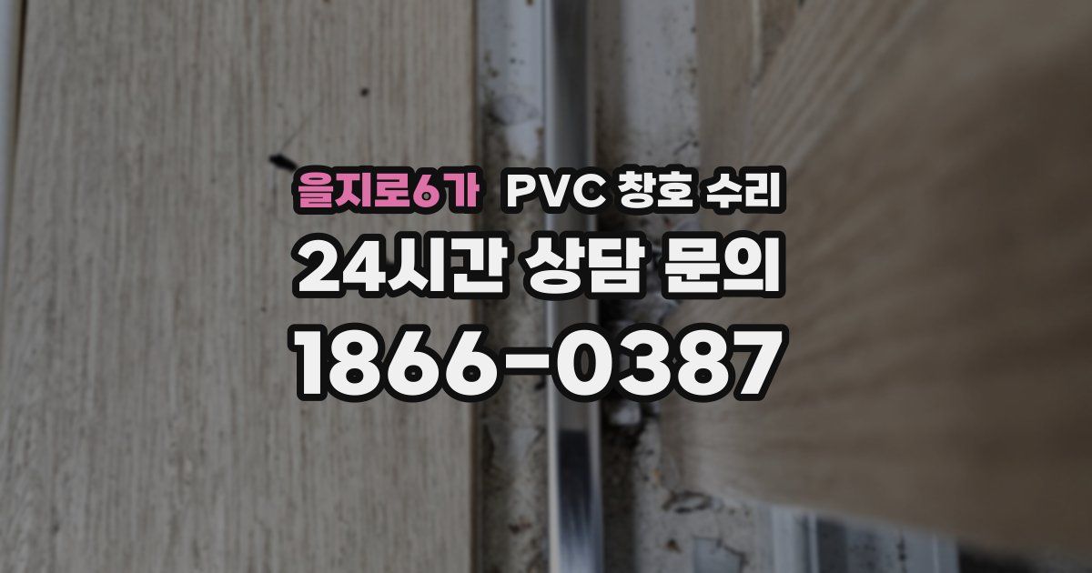 을지로6가 PVC 창호 수리