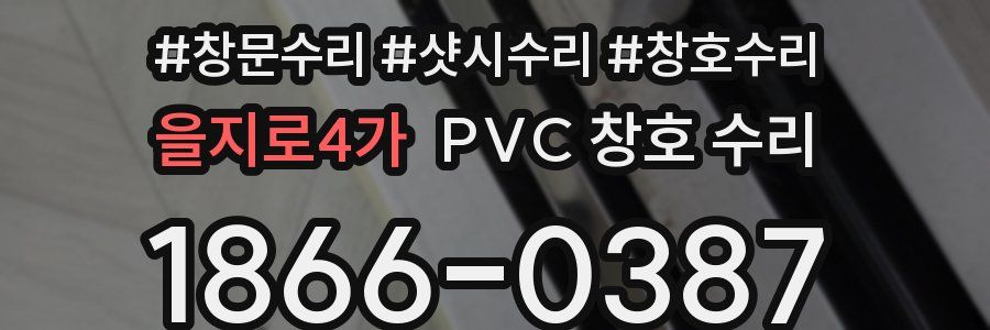 을지로4가 PVC 창호 수리