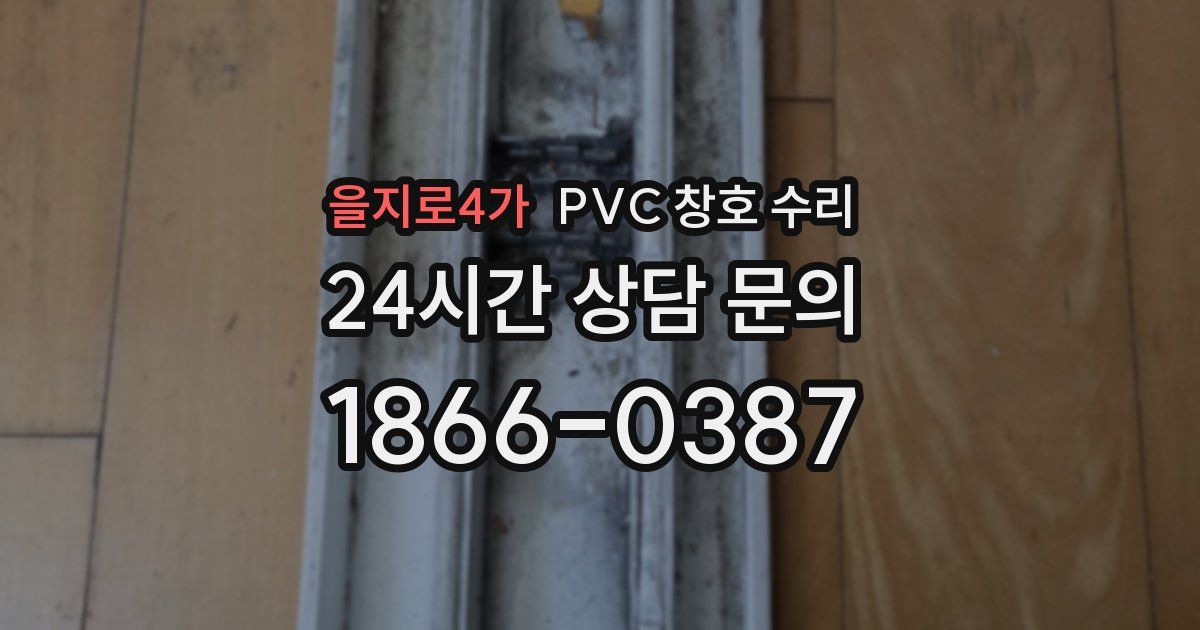 을지로4가 PVC 창호 수리