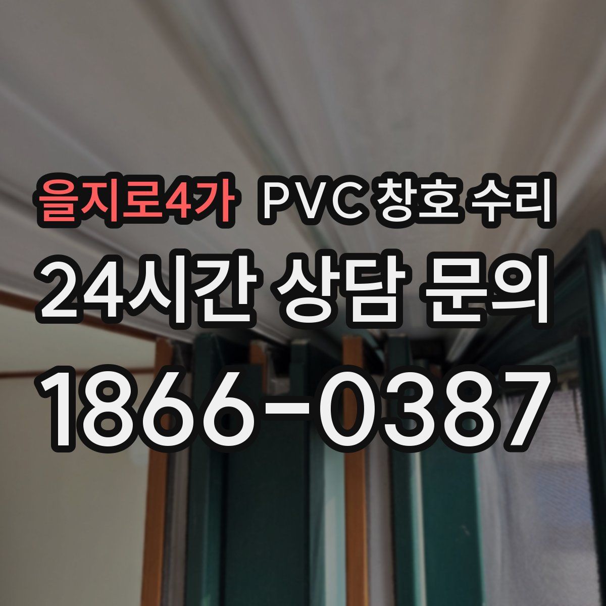 을지로4가 PVC 창호 수리