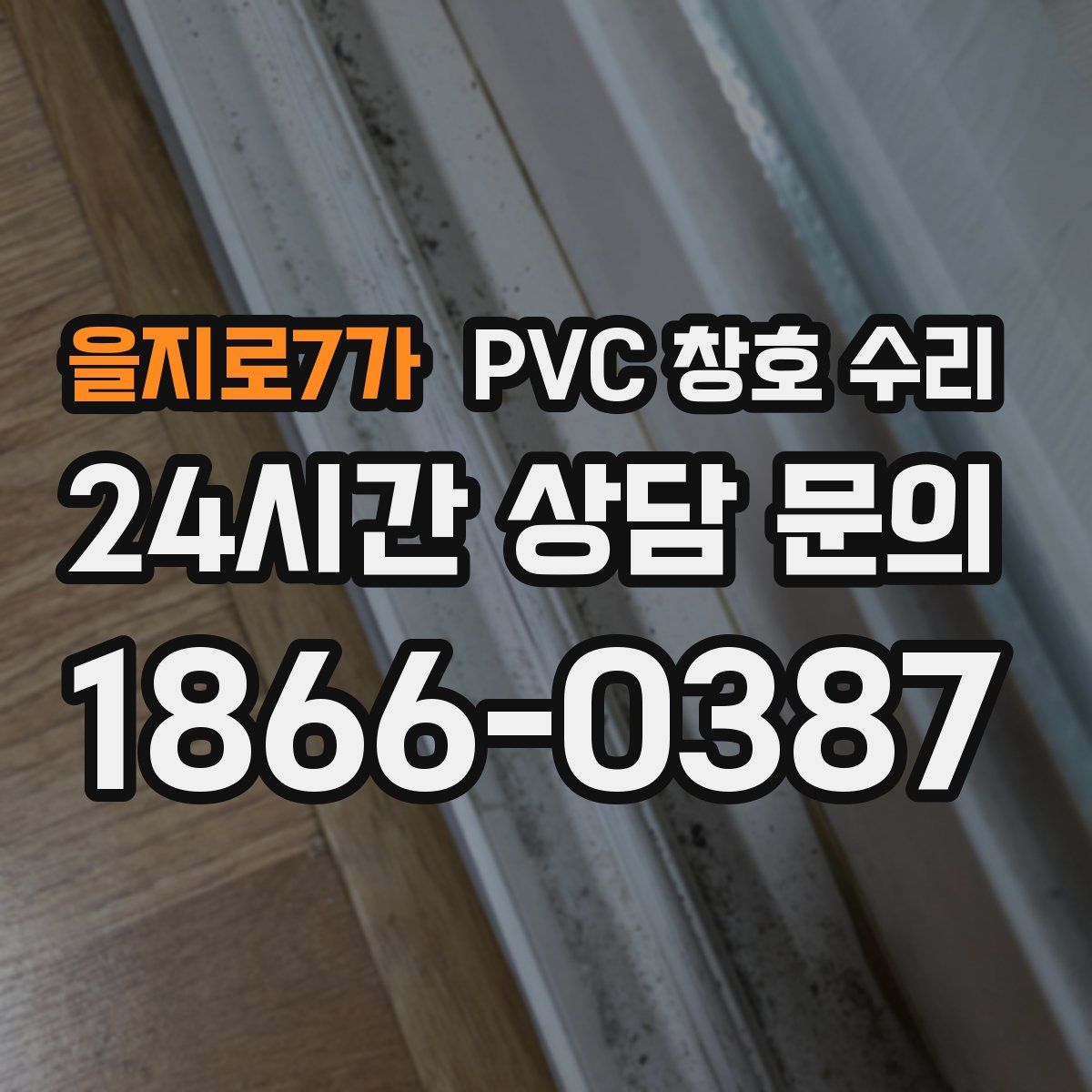 을지로7가 PVC 창호 수리