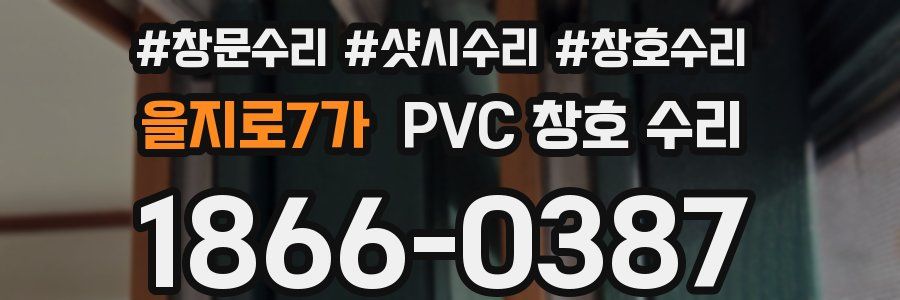 을지로7가 PVC 창호 수리