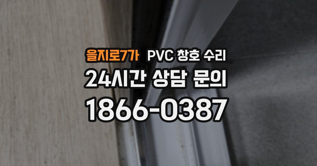 을지로7가 PVC 창호 수리