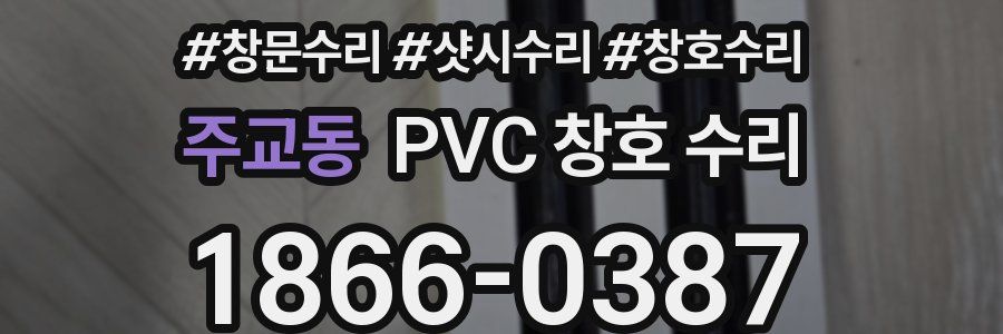 주교동 PVC 창호 수리
