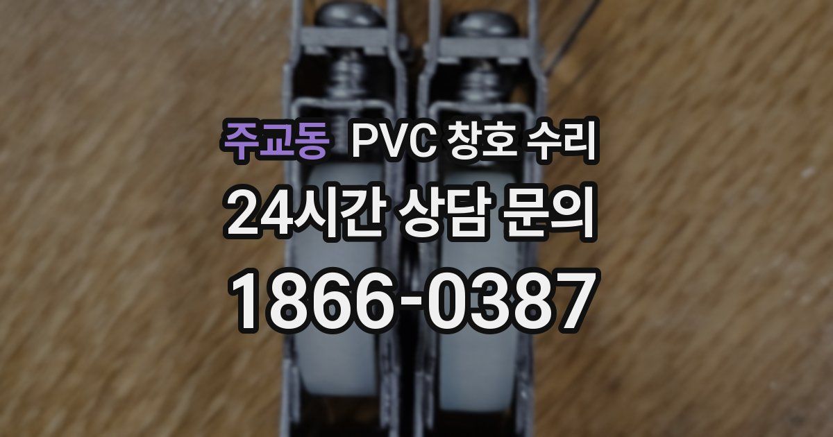 주교동 PVC 창호 수리