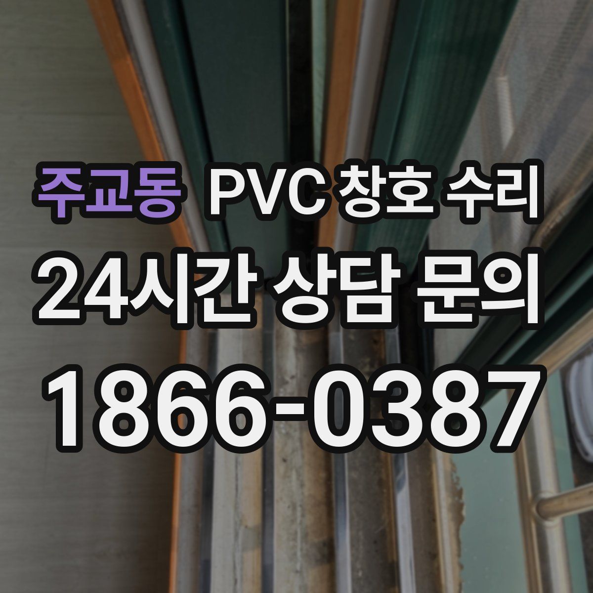 주교동 PVC 창호 수리