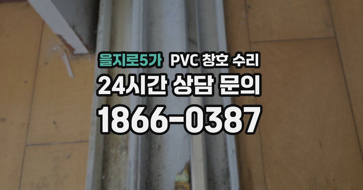 을지로5가 PVC 창호 수리