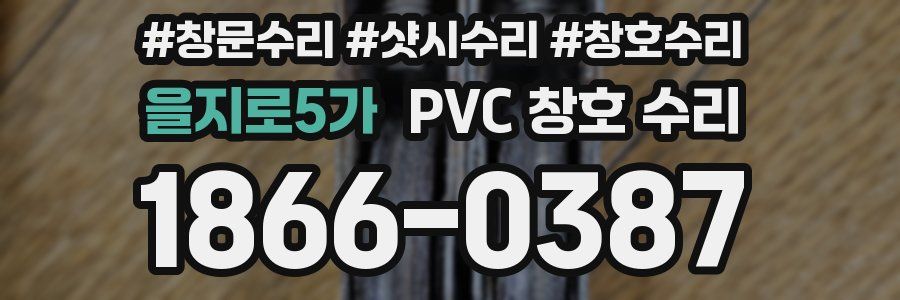 을지로5가 PVC 창호 수리