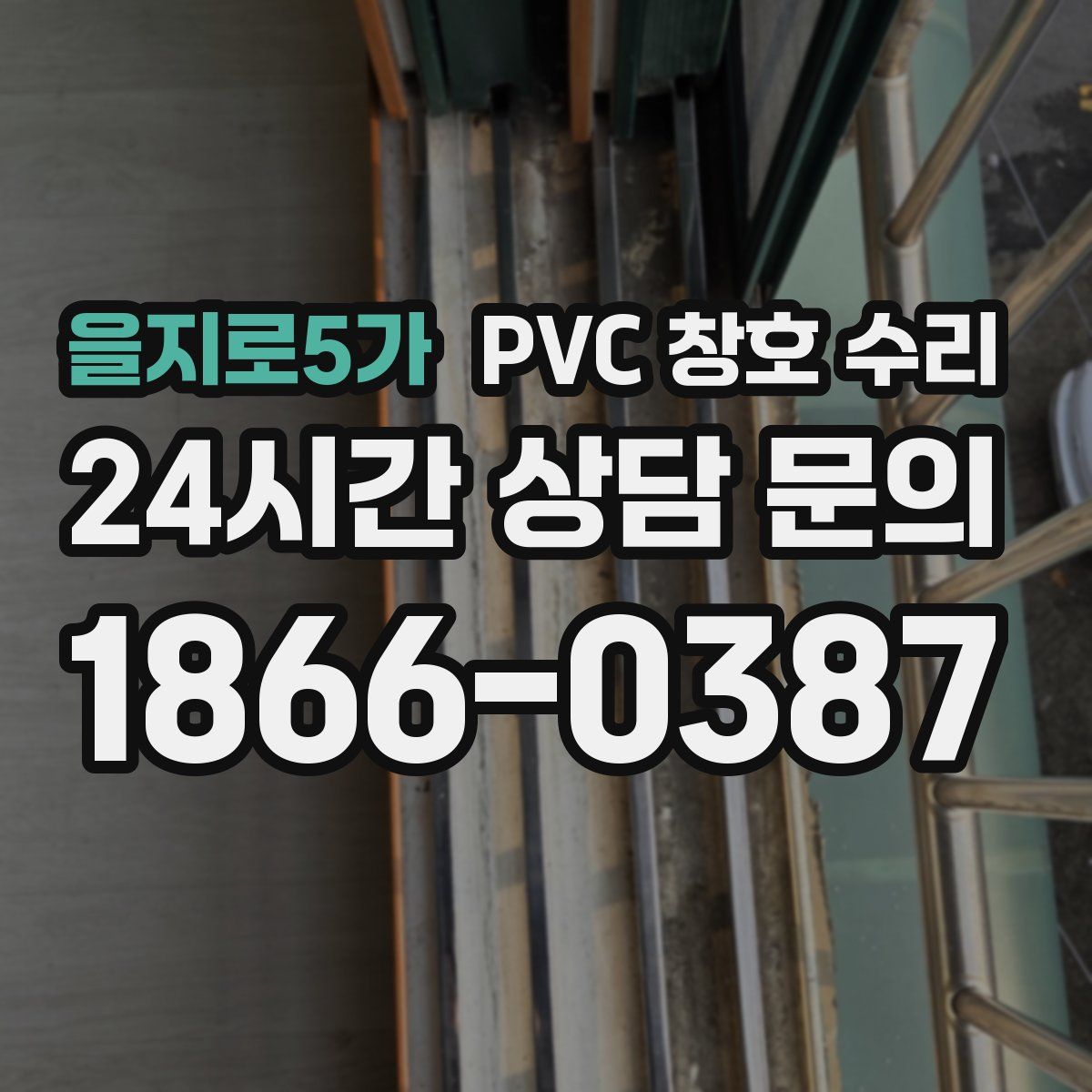 을지로5가 PVC 창호 수리