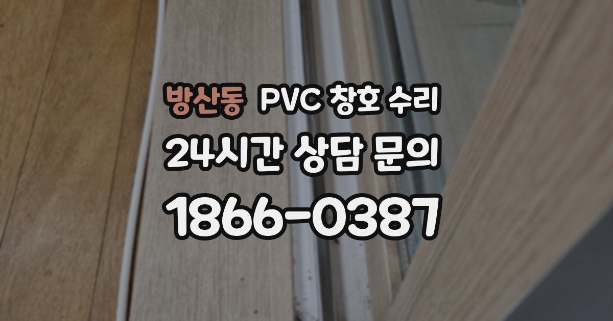 방산동 PVC 창호 수리