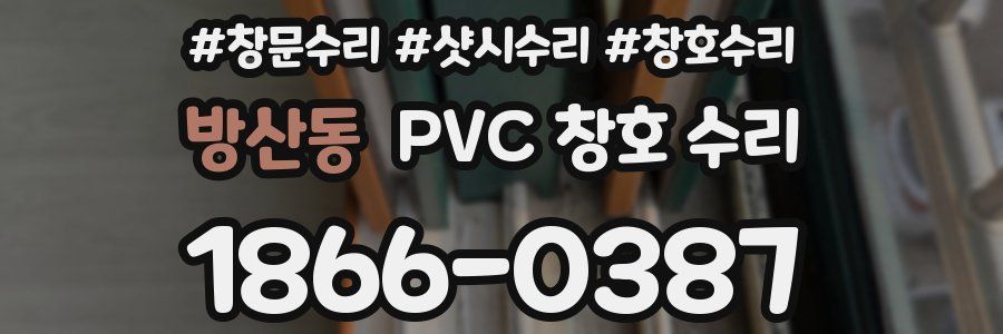 방산동 PVC 창호 수리