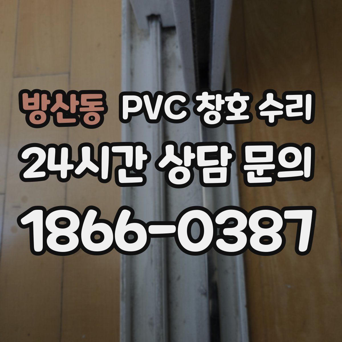 방산동 PVC 창호 수리