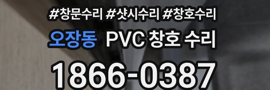 오장동 PVC 창호 수리