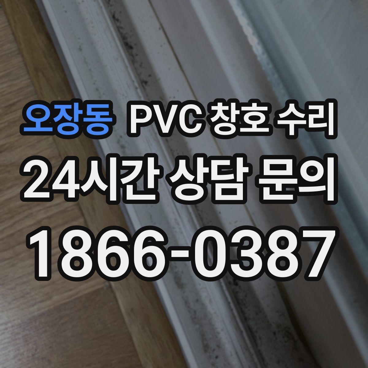 오장동 PVC 창호 수리