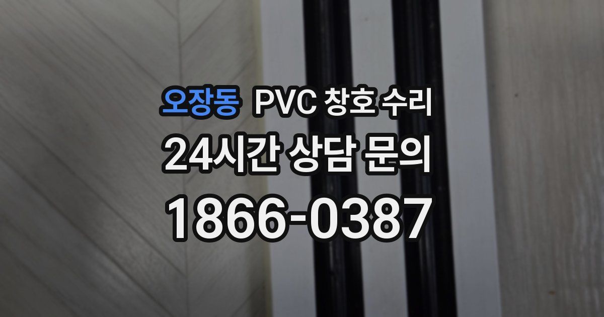 오장동 PVC 창호 수리