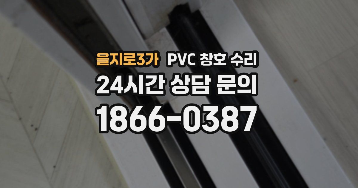 을지로3가 PVC 창호 수리