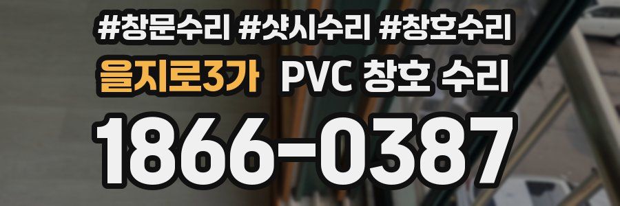을지로3가 PVC 창호 수리