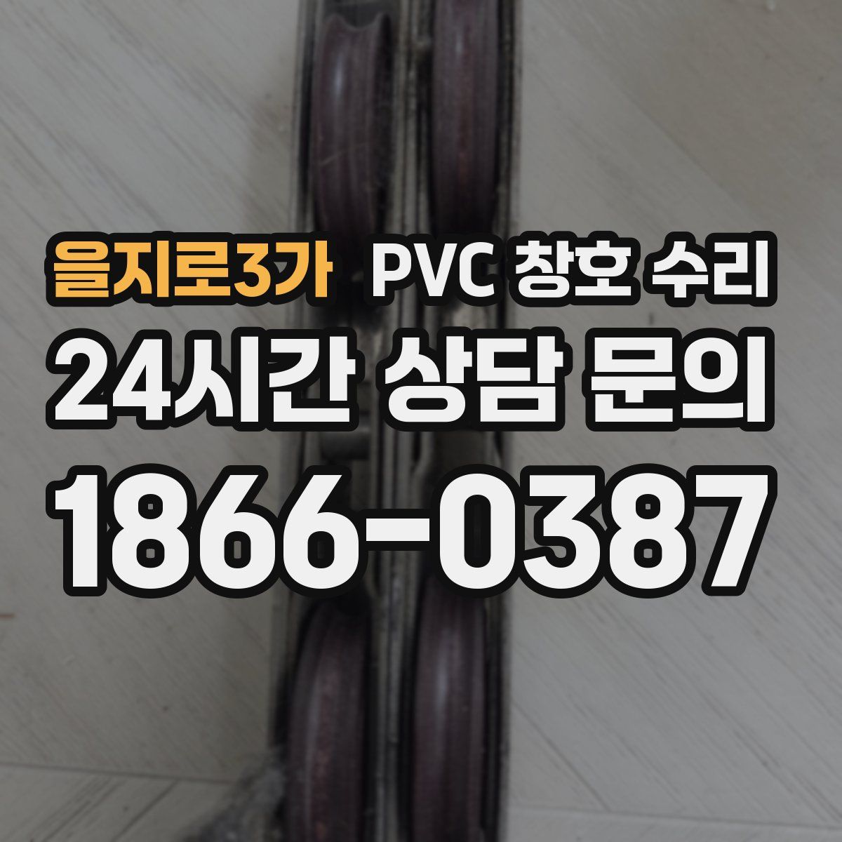 을지로3가 PVC 창호 수리
