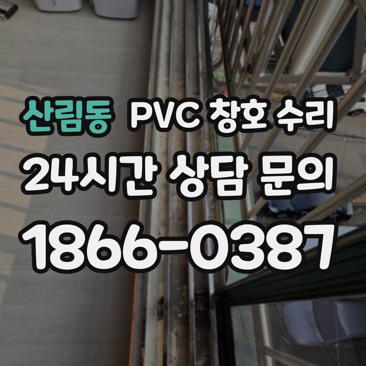 산림동 PVC 창호 수리