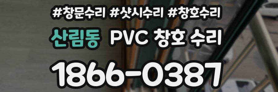 산림동 PVC 창호 수리