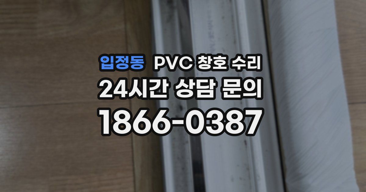 입정동 PVC 창호 수리