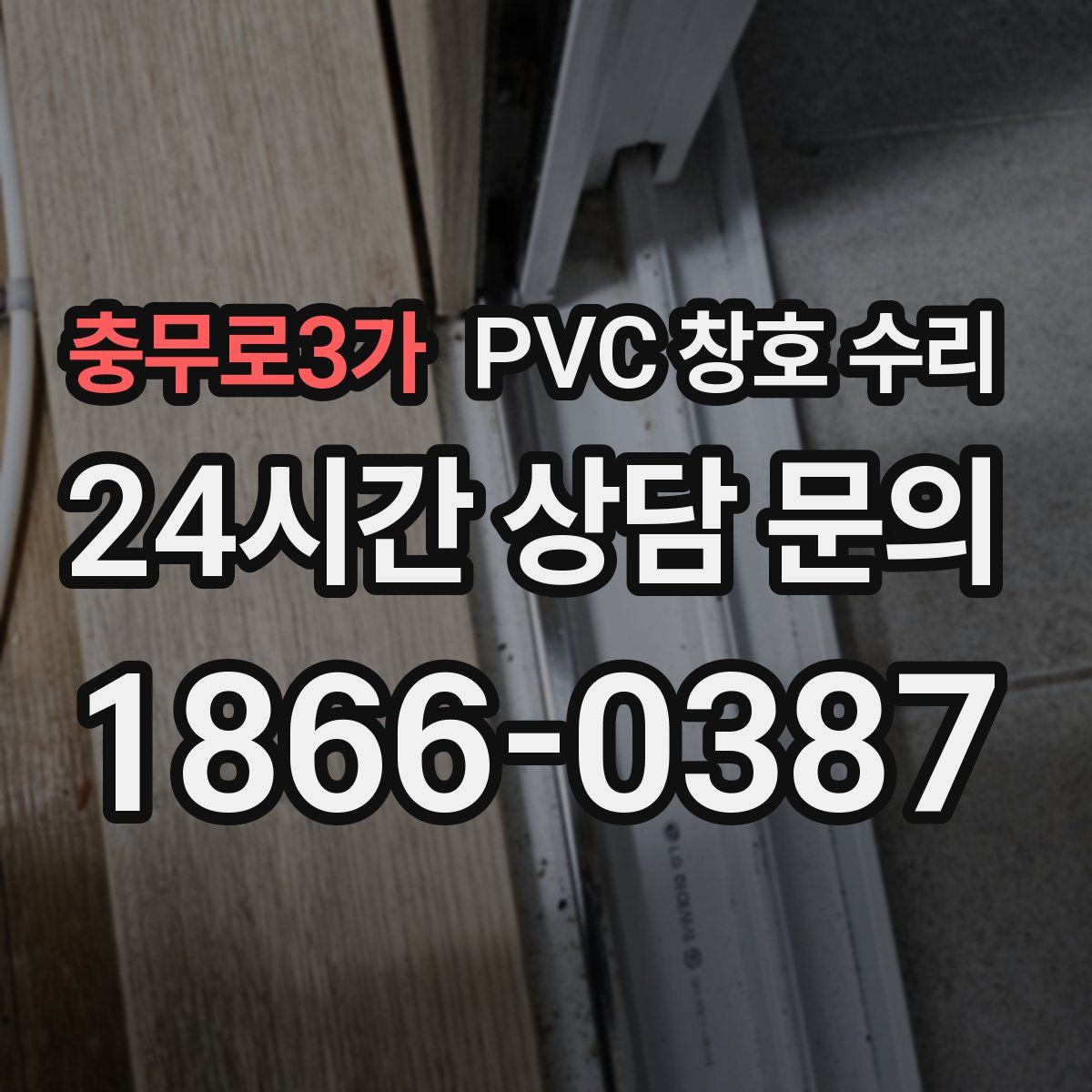 충무로3가 PVC 창호 수리