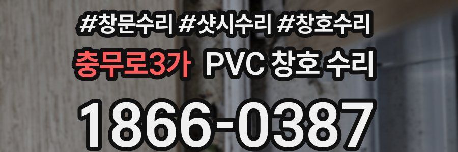 충무로3가 PVC 창호 수리