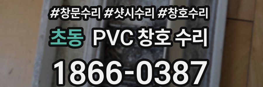 초동 PVC 창호 수리