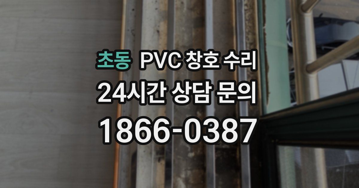 초동 PVC 창호 수리