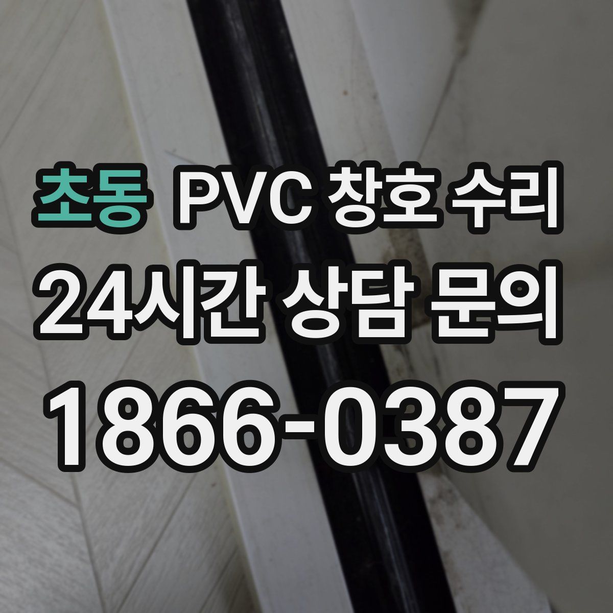 초동 PVC 창호 수리
