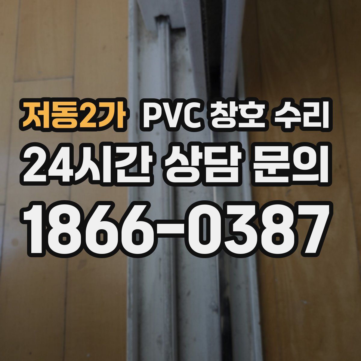 저동2가 PVC 창호 수리