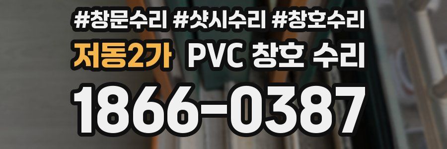 저동2가 PVC 창호 수리