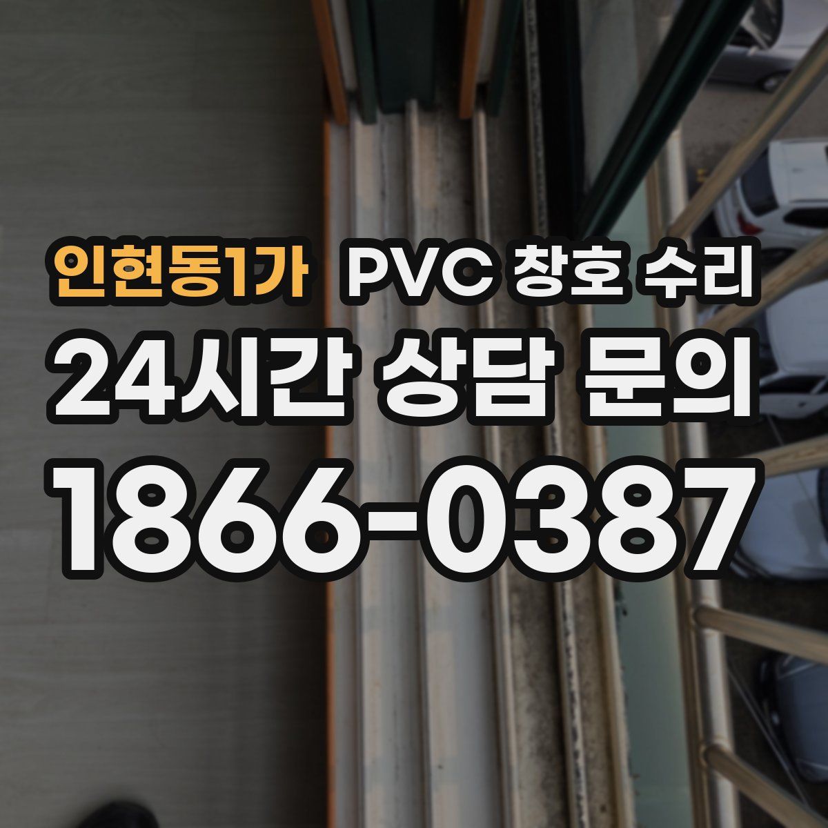 인현동1가 PVC 창호 수리