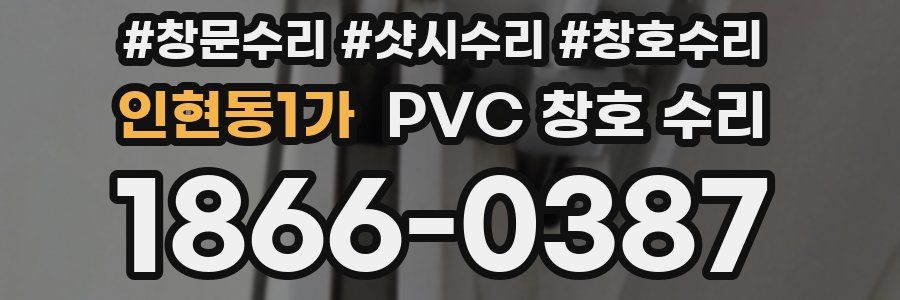 인현동1가 PVC 창호 수리