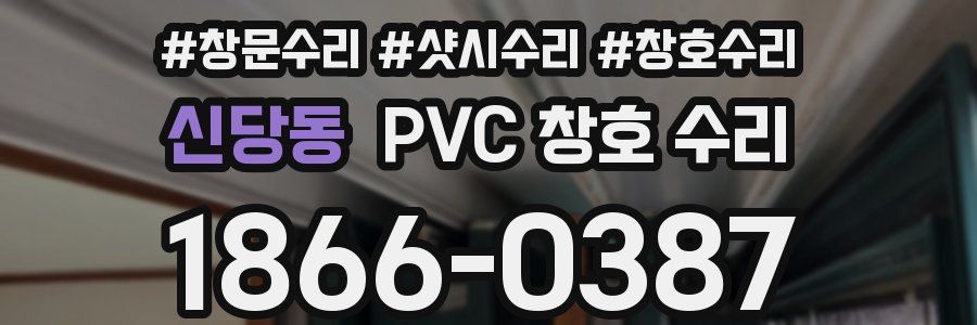 신당동 PVC 창호 수리