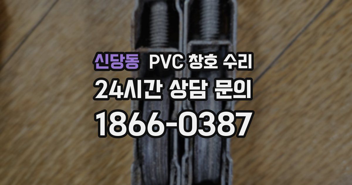 신당동 PVC 창호 수리