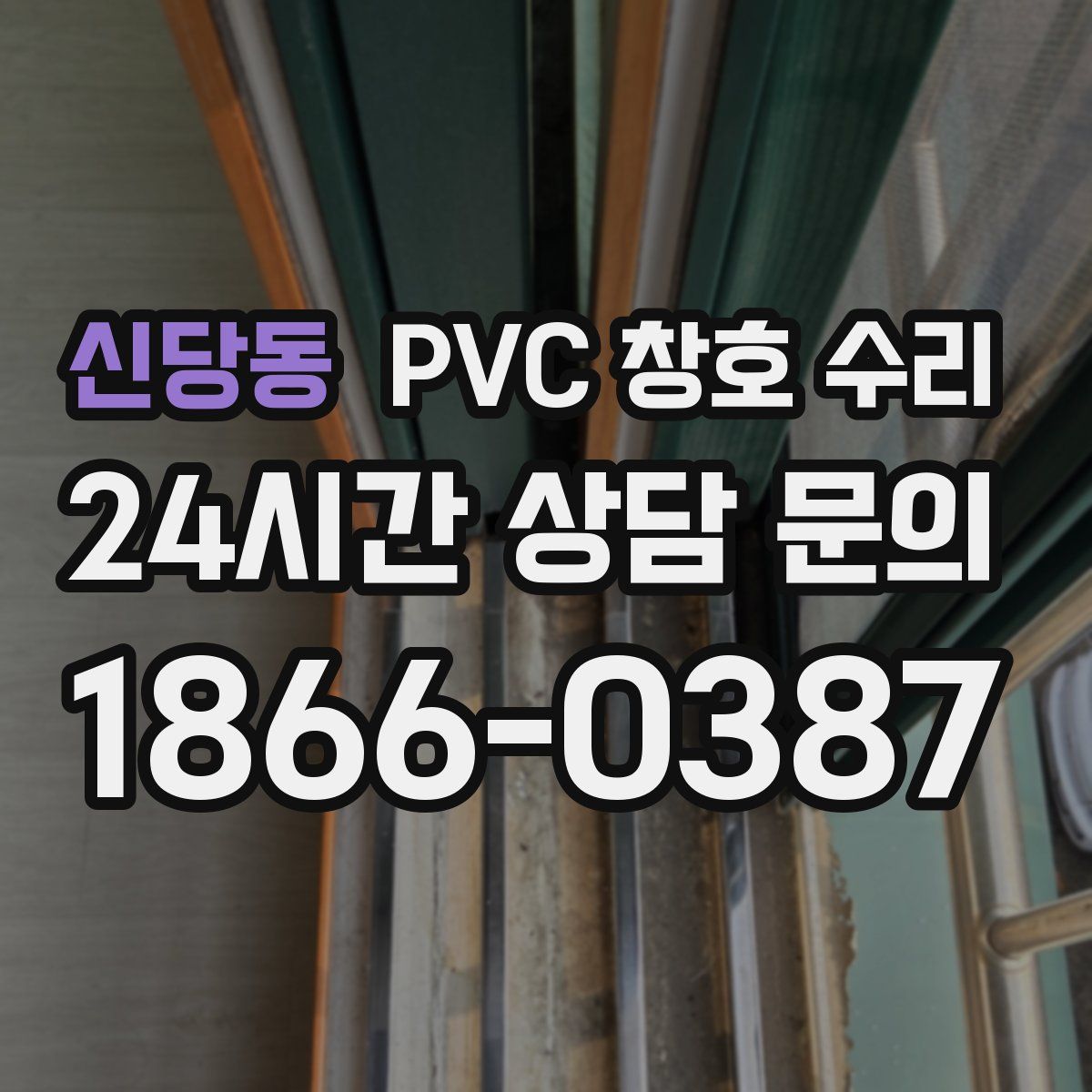 신당동 PVC 창호 수리