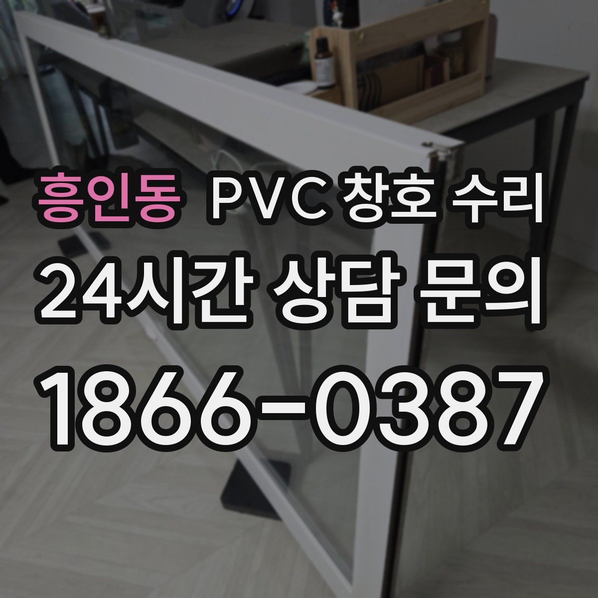 흥인동 PVC 창호 수리