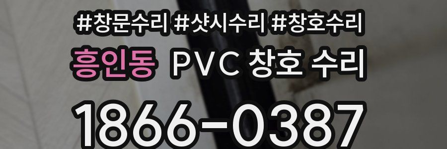 흥인동 PVC 창호 수리