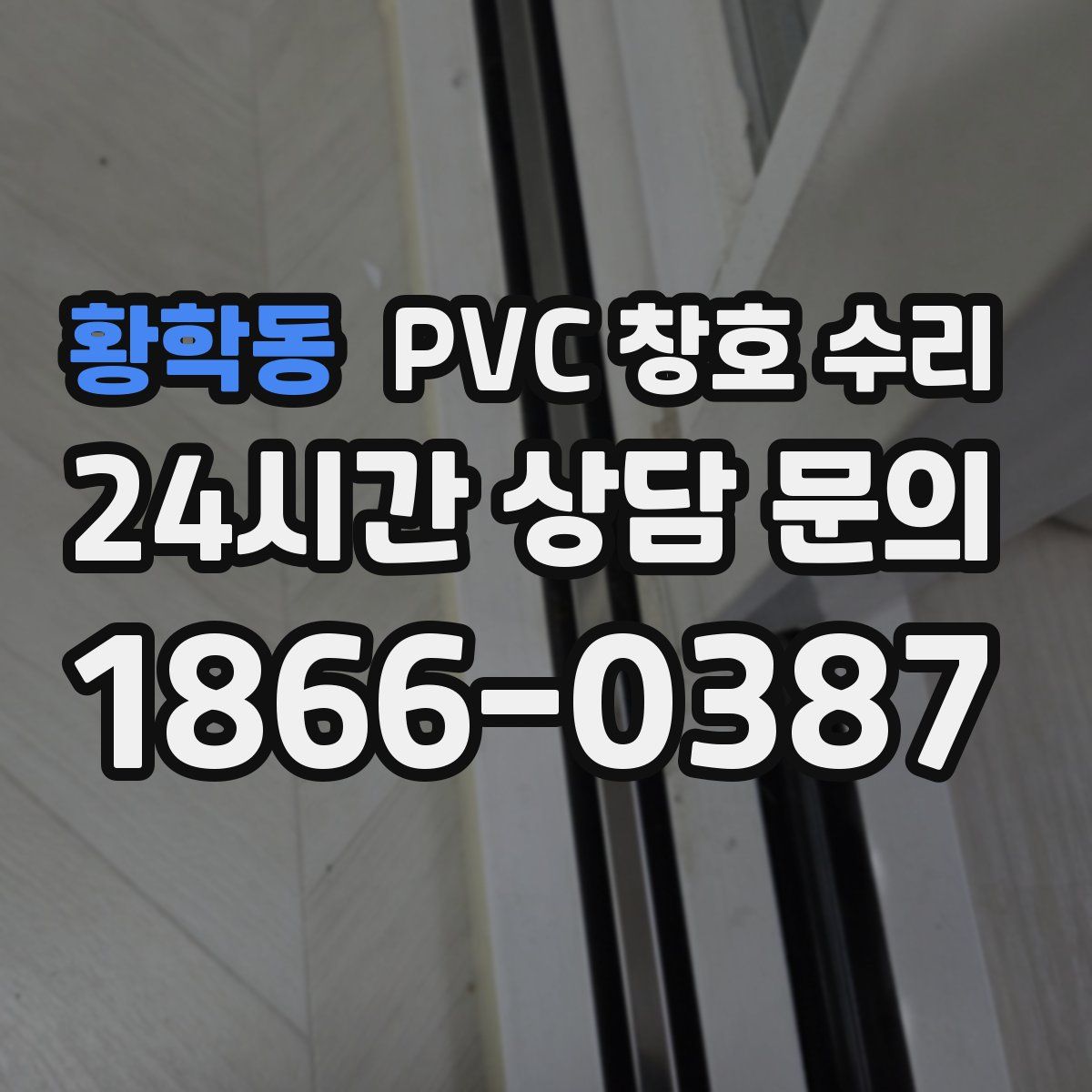 황학동 PVC 창호 수리
