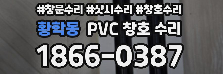 황학동 PVC 창호 수리