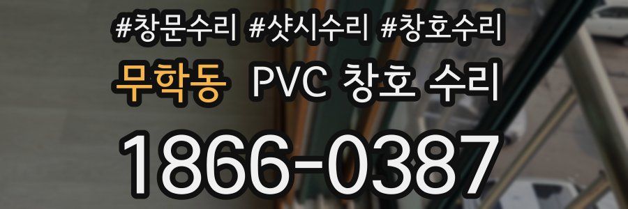 무학동 PVC 창호 수리